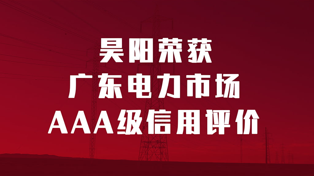 昊阳荣获广东电力市场最高级AAA信用评价！