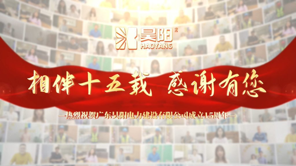 相伴十五载·感谢有您 | 热烈祝贺昊阳成立15周年！
